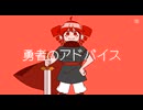 勇者のアドバイス/重音テト