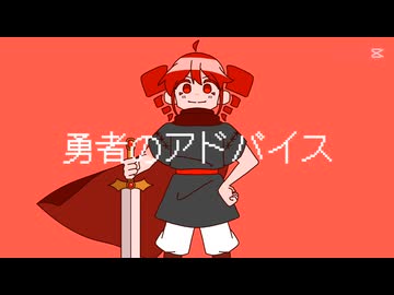 勇者のアドバイス/重音テト