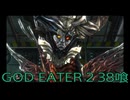 【GOD EATER 2】神機使い生活　38喰【後編】