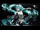 ロボットダンス / shabu feat.初音ミク