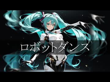ロボットダンス / shabu feat.初音ミク