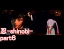 【-shinobi-忍】斬り裂くのは、心ROSAちゃんpart６【CeVIO_AI実況】