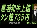 【TONIO】黒毛和牛上塩タン焼７３５円【カバー曲】