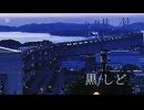 黒[可不]
