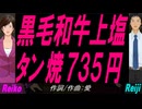 【Reiko＆Reiji】黒毛和牛上塩タン焼７３５円【カバー曲】