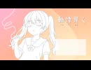 【初音ミク】動悸芽く【オリジナル曲】