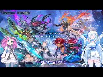 ShadowverseWB 雪さんシャドバするその２６本気ロイヤルロビー大会３【めた雪実況】