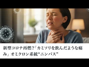 新型コロナ再燃？「カミソリを飲んだような痛み」 オミクロン系統“ニンバス”