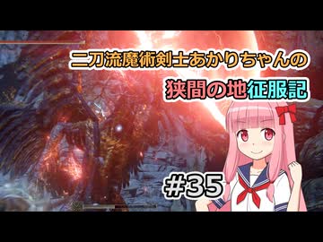 【ELDEN RING】二刀流魔術剣士あかりちゃんの狭間の地征服記 #35【VOICEROID実況】