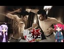 [龍が如く極]ゆかりんとテトさんが伝説の男の物語を語る pt23[結月ゆかり＆重音テト]