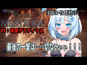 【ELDEN RING NIGHTREIGN】ガバプレイで行く！夜渡り雪さんVS常夜グラディウス【夜渡りVSシリーズ】