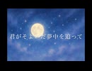 君がそよいだ夢中を追って　feat.初音ミク