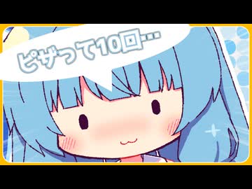 ピザって10回…【ポンコツあおちゃん#5】