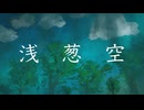 浅葱空　feat.初音ミク