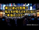 ◆第12波より危険？私たちが知らされていない“本当のリスク”