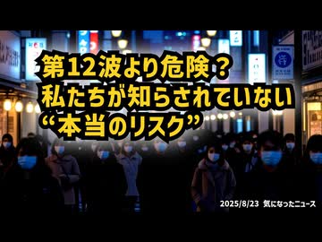 ◆第12波より危険？私たちが知らされていない“本当のリスク”