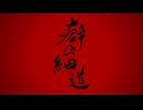 癖の細道　/　初音ミク