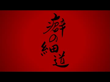 癖の細道　/　初音ミク