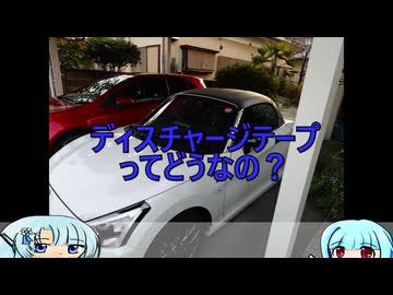 雪さんのコペン時速11km ディスチャージテープってどうなの？