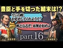 #16 もしも真田昌幸が天下人・豊臣秀吉と手を切っていたら？【信長の野望 新生WPKコンプリートエディション】九州征伐｜ゆっくり実況プレイ
