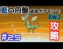 【ポケモンBW2】藍の円盤で復帰したポケモンでイッシュ地方をめぐる#29【生声実況】