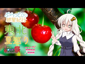 ぶらっと紲星紀行～東北夏巡りPart10～【ギャルゲ車載動画投稿祭】【第11回ひじき祭】