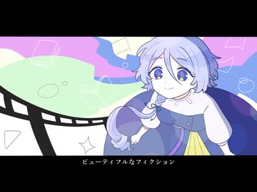 【UTAU無生物音源配布】ビューティフルなフィクション【澄鳥ユラム】