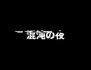 fukar-混沌の夜ft.初音ミク