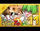 ずんだもんと行く！！ホームラン出るまで帰れま10【西日本縦断旅11日目後編】