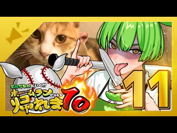 ずんだもんと行く！！ホームラン出るまで帰れま10【西日本縦断旅11日目後編】