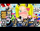【自作アニソン】猫耳ロンリーガール