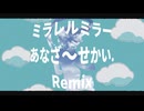 ミラレルミラー あなざ～せかい. Remix / 歌愛ユキ