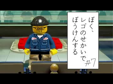 【実況プレイ動画】二 コ マ 爆 誕(ぼく、レゴのせかいでぼうけんする Part7) 【レゴシティ アンダーカバー】