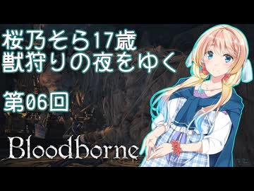 【Bloodborne】桜乃そら17歳　獣狩りの夜をゆく#06【東北イタコ】【弦巻マキ】【京町セイカ】【夏色花梨】【模型娘のもち子さん】