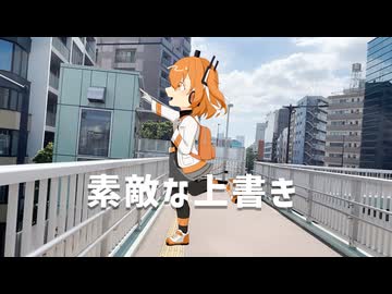 素敵な上書き/足立レイ