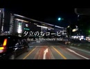 夕立のちコーヒー feat. SynthesizerV Mai / SATOBASS