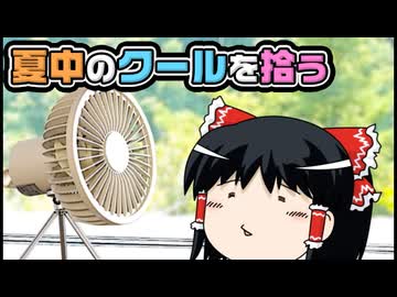 【ゆっくり自由帳】夏中のクールを拾う