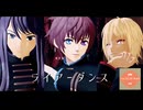 【テイルズオブMMD】アスベル・ラタトスク・ユーリでライアーダンス【夏祭り2025】