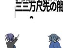 三三万尺先の闇-重音テトUTAU