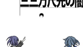 三三万尺先の闇-重音テトUTAU のサムネイル