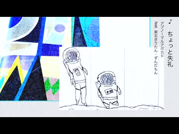 ちょっと失礼 / 東北きりたん・ずんだもん