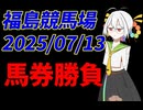 七夕賞開催の福島競馬場を楽しもう！（馬券勝負編）