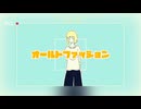 オールドファッション feat.重音テト&GUMI