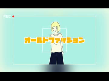 オールドファッション feat.重音テト&GUMI