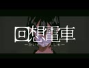 回想電車 / feat.知声(Chis-A)