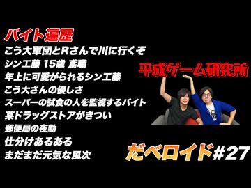 バイト遍歴 だべロイド#27