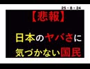 25・8・24  日本は何故乗っ取られたのか？正直すぎた？　従順過ぎた？　世界が汚すぎる事に気が付かなかった?  日本が何か悪い事をしましたか?  日本はどこかの国を植民地にしましたか? 何故ですか？