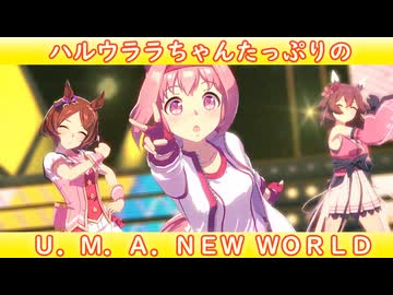 [ウマ娘ライブMAD] ハルウララちゃんたっぷりの U.M.A. NEW WORLD!!
