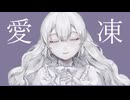 愛凍/初音ミク