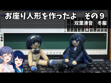 お座り人形を作ったよ　その９